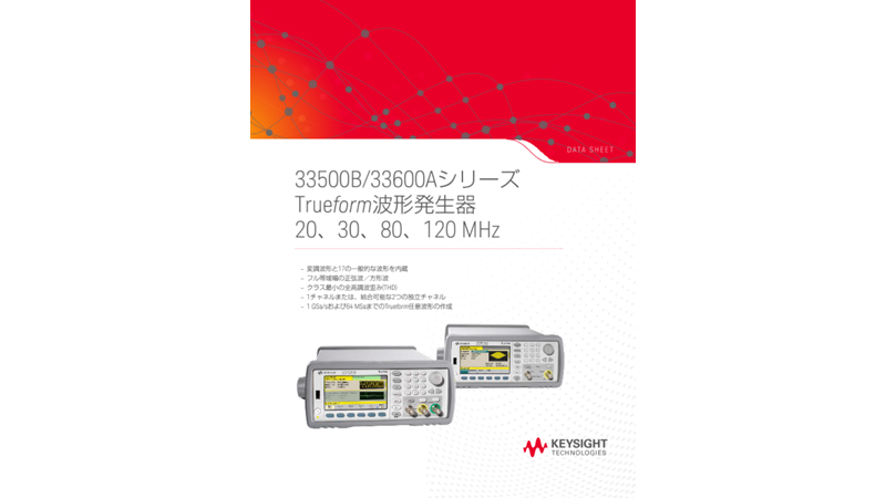 33500B/33600Aシリーズ Trueform波形発生器 20、30、80、120 MHz